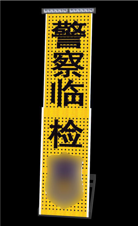 警察臨檢牌