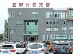 宜都市公安局交警大隊(duì)